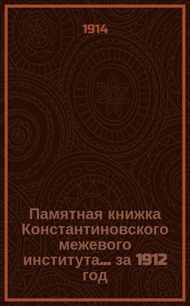 Памятная книжка Константиновского межевого института... за 1912 год