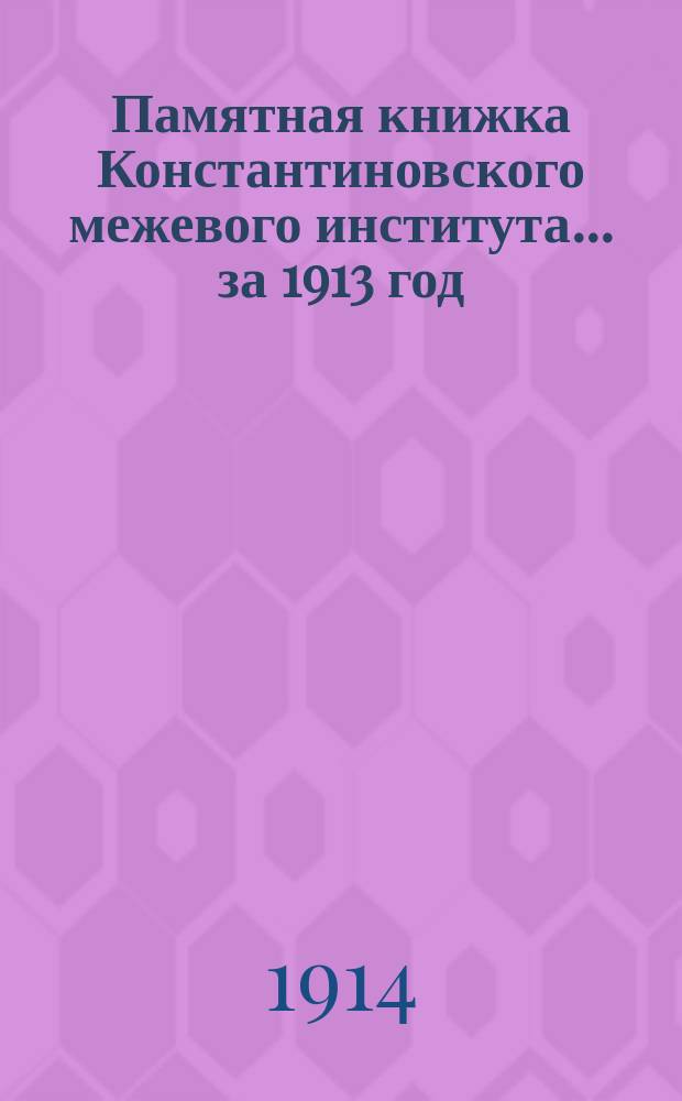 Памятная книжка Константиновского межевого института... за 1913 год