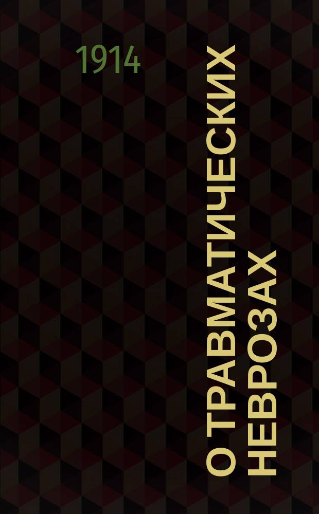 О травматических неврозах : Докл. Милан. сан. ассоц. 12 февр. 1912 г