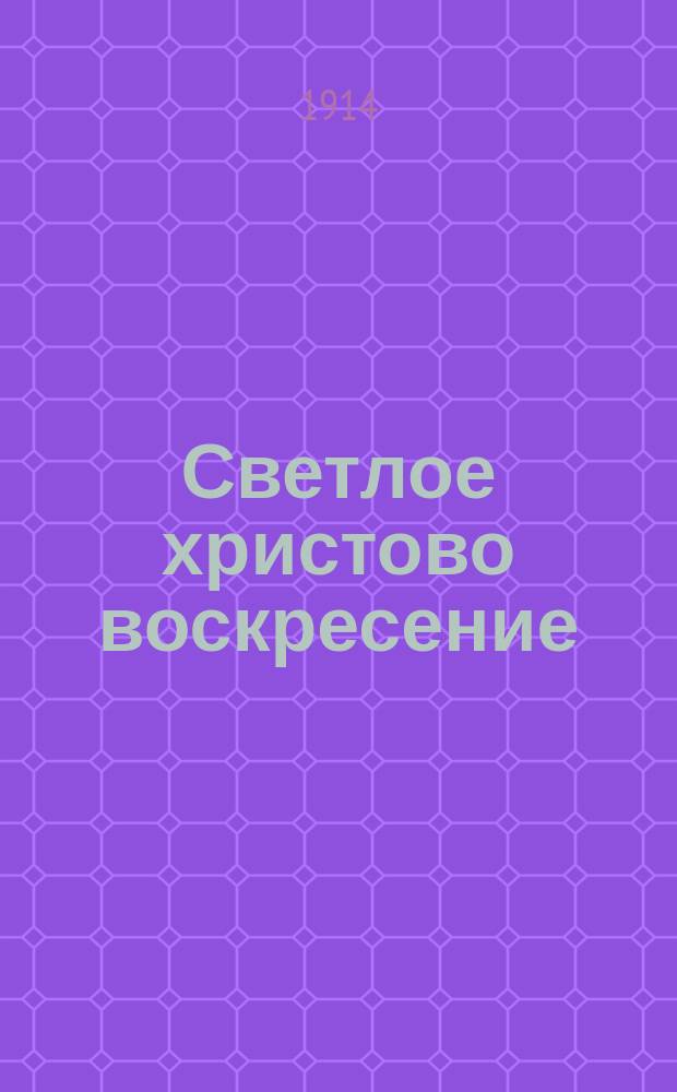 Светлое христово воскресение : (Поэма)
