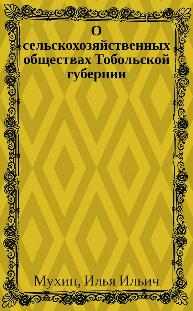 О сельскохозяйственных обществах Тобольской губернии