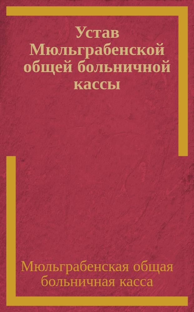 Устав Мюльграбенской общей больничной кассы