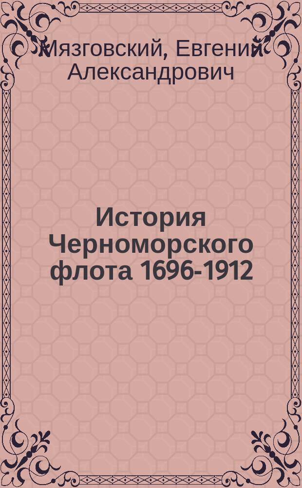 История Черноморского флота 1696-1912