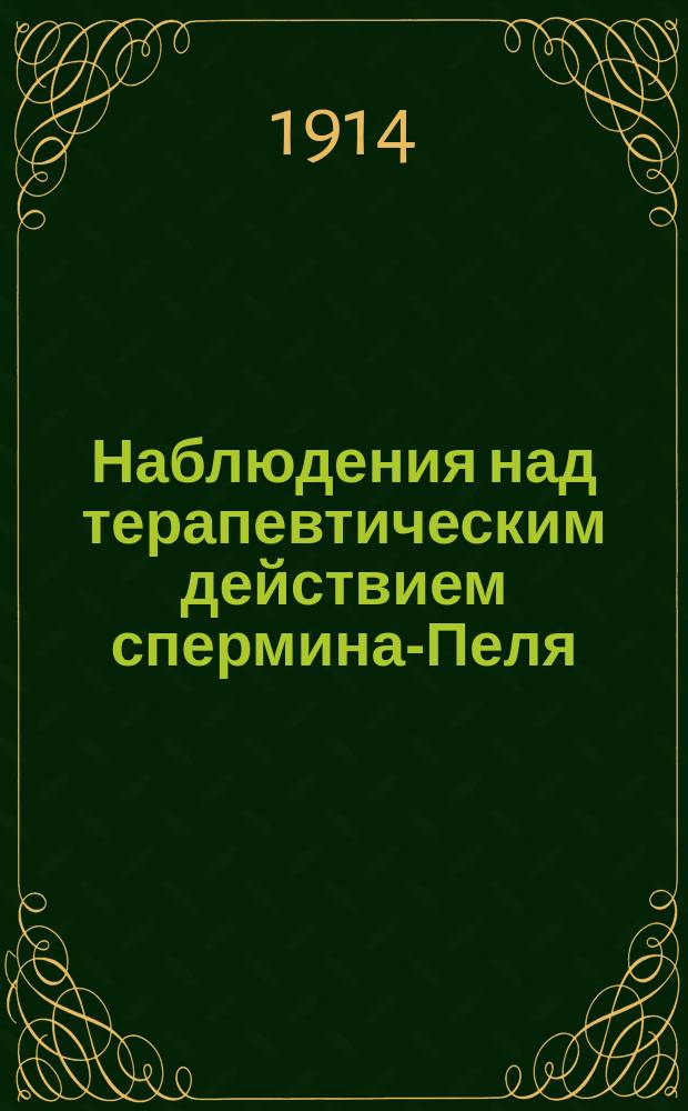 Наблюдения над терапевтическим действием спермина-Пеля (Sperminum-Poehl)
