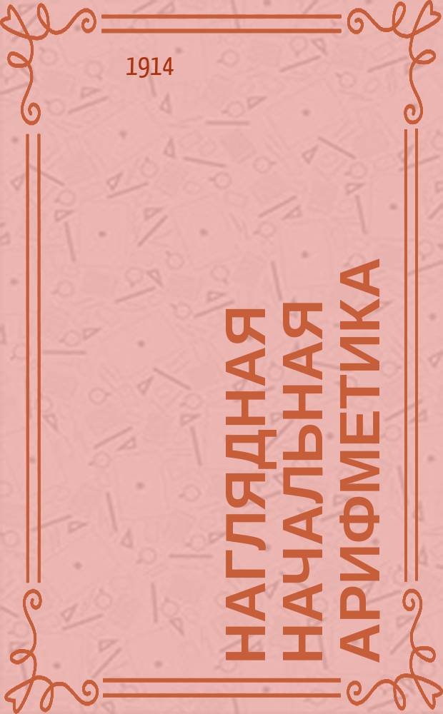 Наглядная начальная арифметика