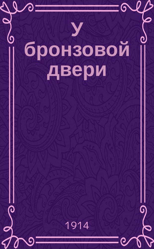У бронзовой двери: Из неизд. романа; Похороны; Сын; Роковая могила; Материнская любовь: Рассказы / Е. Нагродская