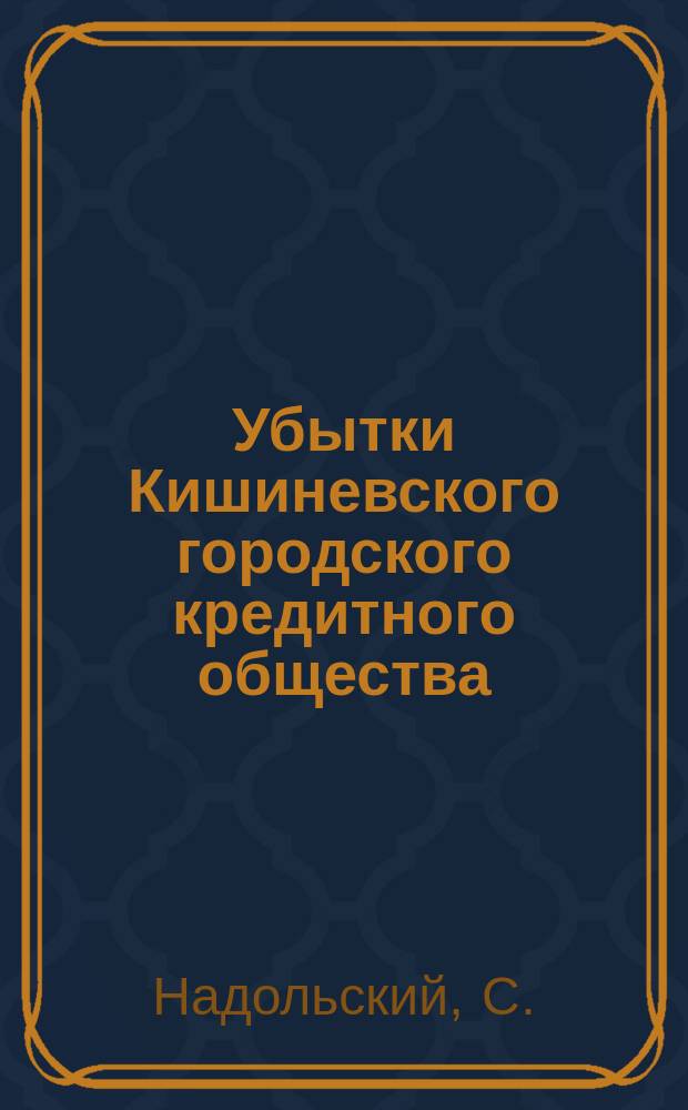 Убытки Кишиневского городского кредитного общества