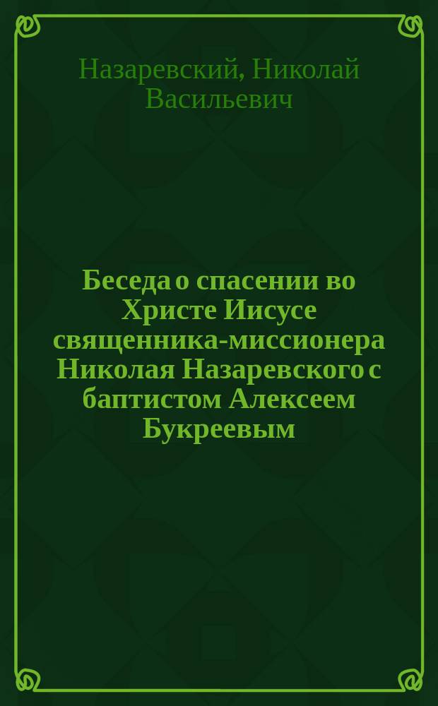 Беседа о спасении во Христе Иисусе священника-миссионера Николая Назаревского с баптистом Алексеем Букреевым