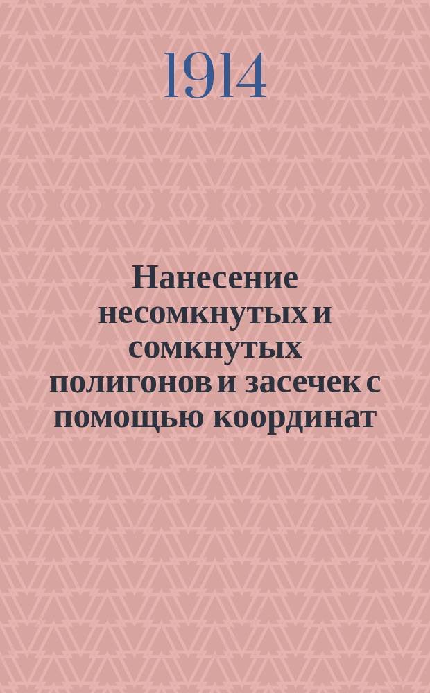 Нанесение несомкнутых и сомкнутых полигонов и засечек с помощью координат : (Руководство к практ. занятиям студентов 1 курса)