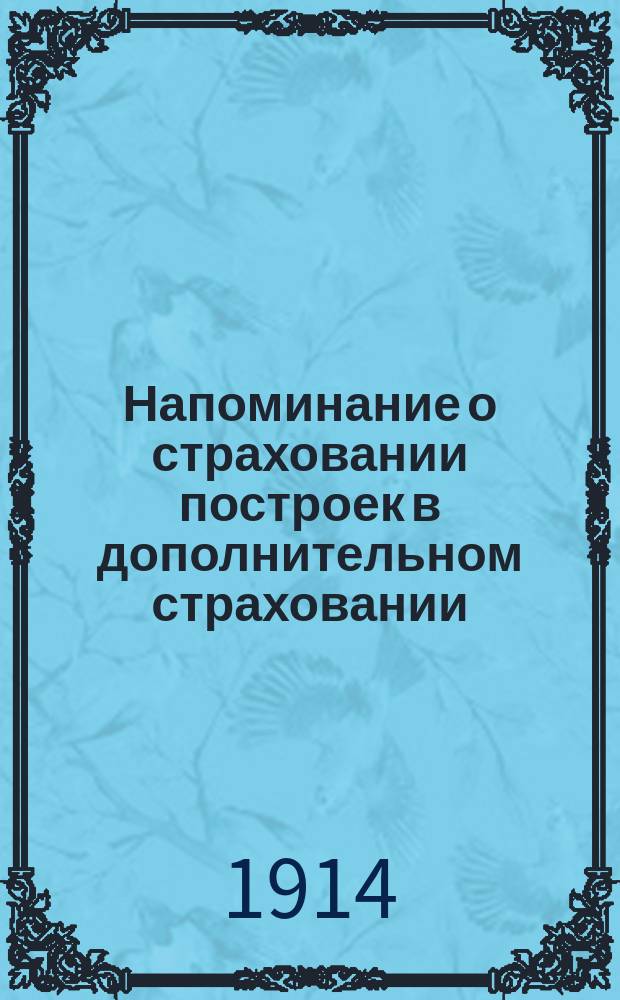 Напоминание о страховании построек в дополнительном страховании (сверх оклада) : От Херсон. губ. зем. управы