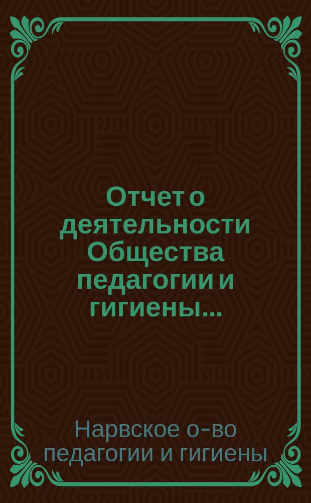 Отчет о деятельности Общества педагогии и гигиены...