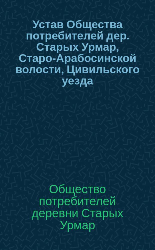 Устав Общества потребителей дер. Старых Урмар, Старо-Арабосинской волости, Цивильского уезда, Казанской губернии