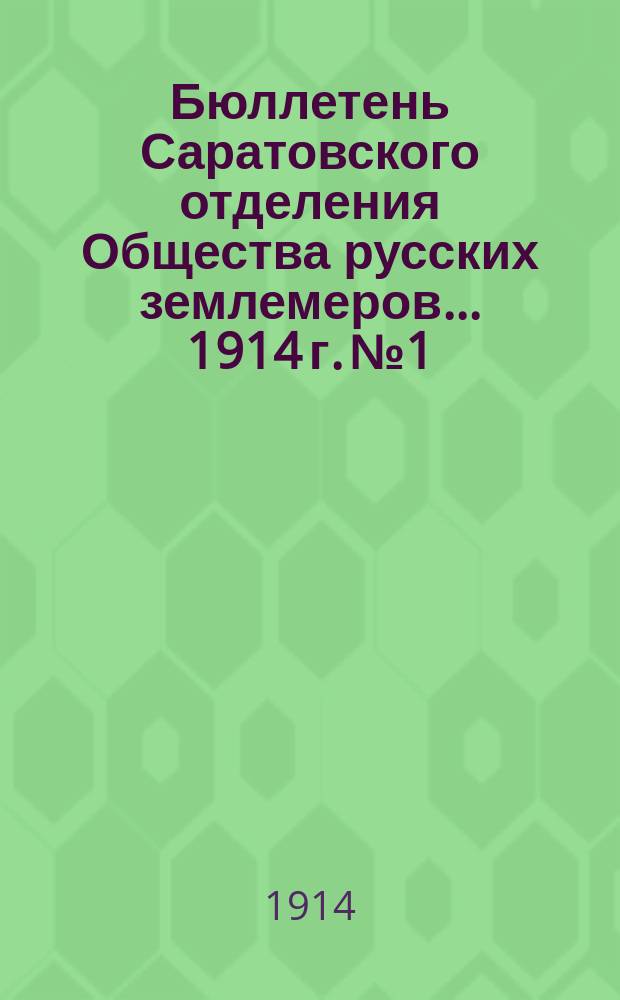 Бюллетень Саратовского отделения Общества русских землемеров... 1914 г. № 1