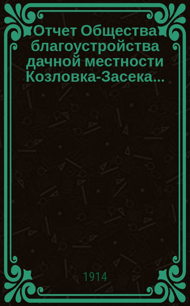 Отчет Общества благоустройства дачной местности Козловка-Засека...