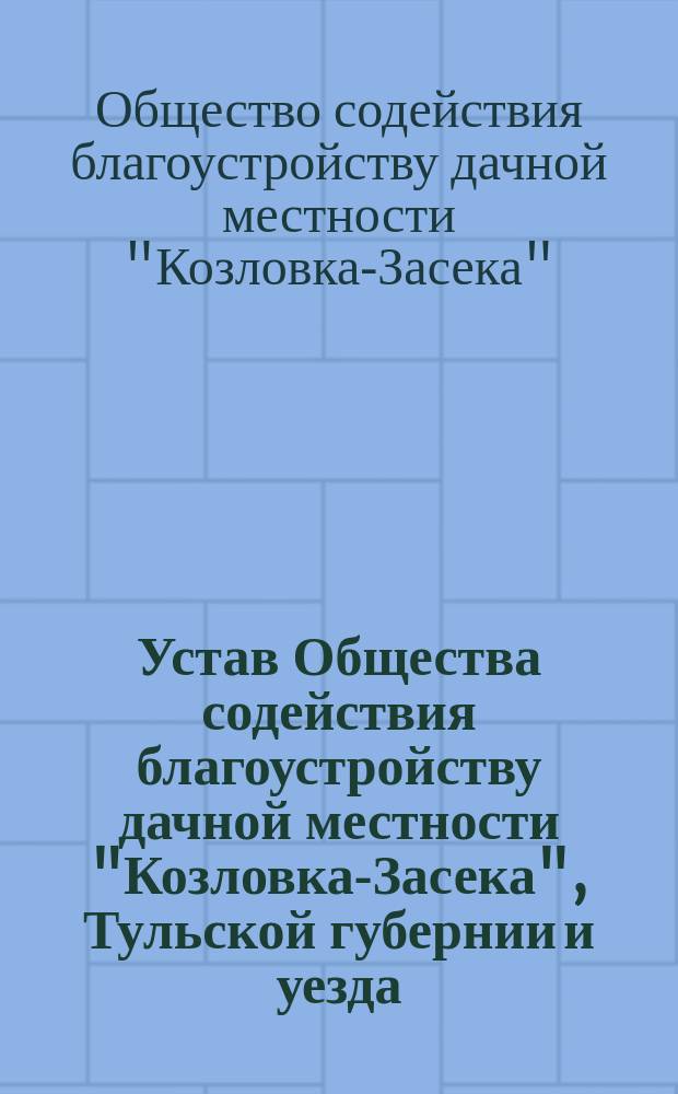 Устав Общества содействия благоустройству дачной местности "Козловка-Засека", Тульской губернии и уезда