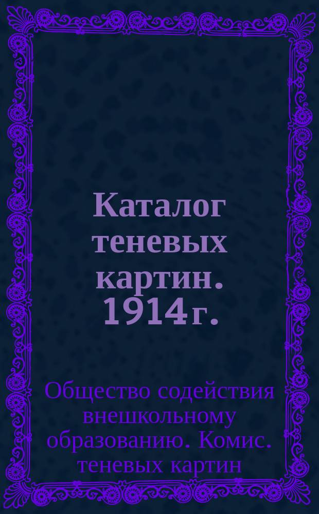 Каталог теневых картин. 1914 г.