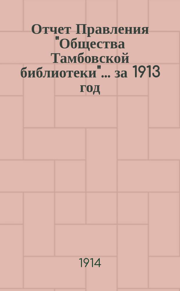 Отчет Правления "Общества Тамбовской библиотеки"... за 1913 год