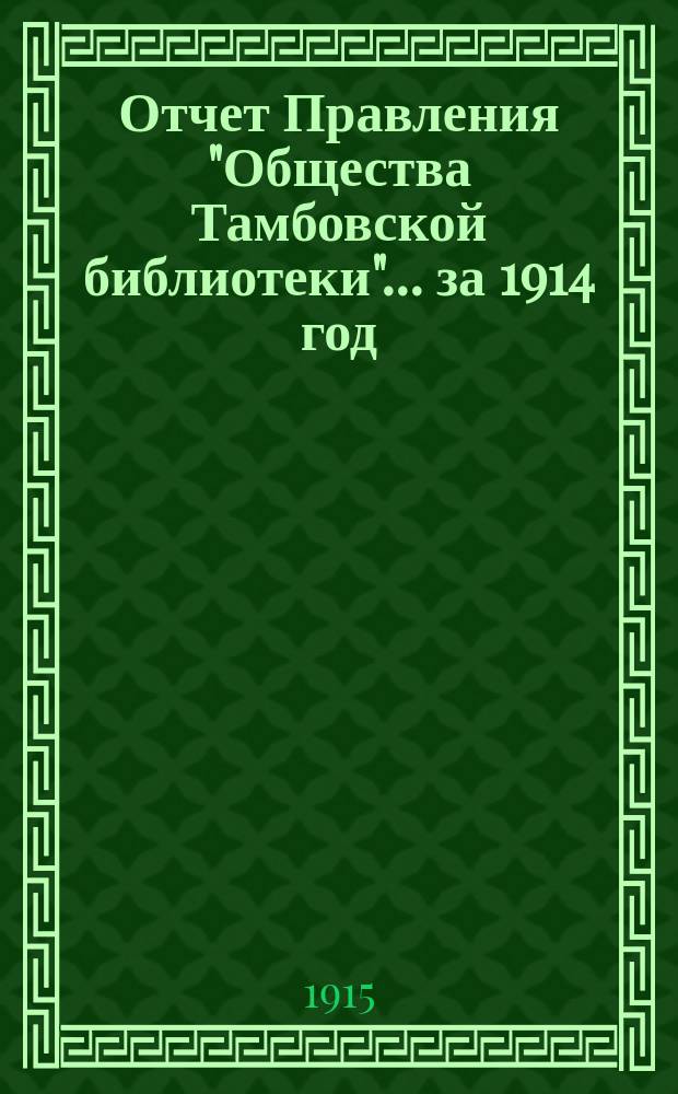 Отчет Правления "Общества Тамбовской библиотеки"... за 1914 год