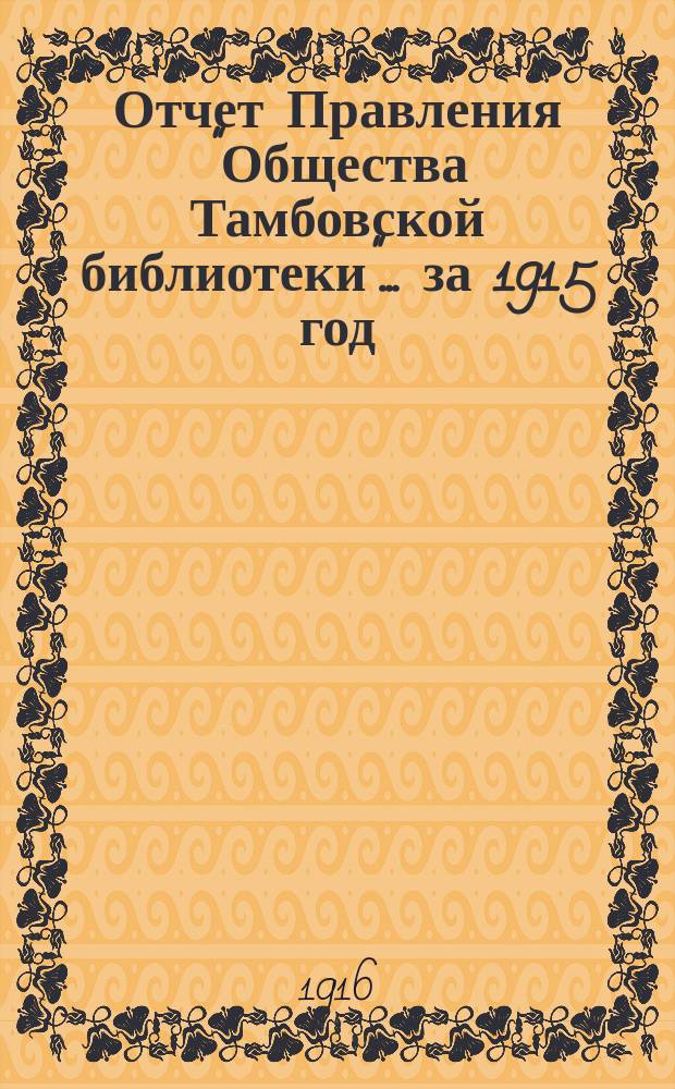 Отчет Правления "Общества Тамбовской библиотеки"... за 1915 год