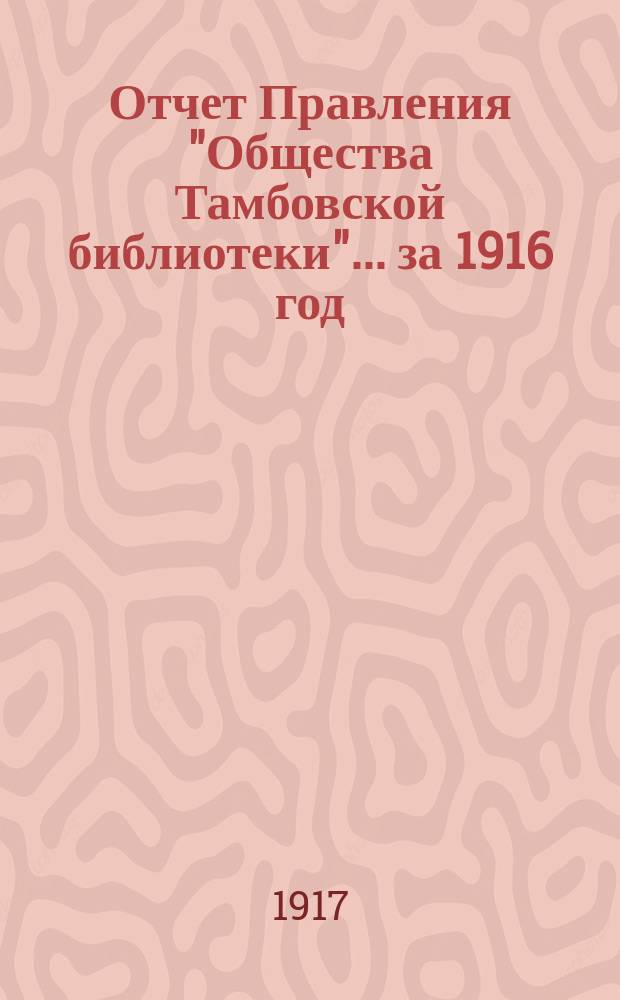 Отчет Правления "Общества Тамбовской библиотеки"... за 1916 год