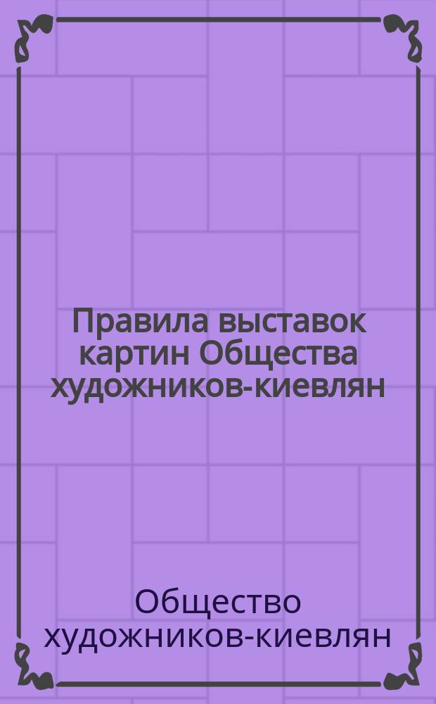 Правила выставок картин Общества художников-киевлян