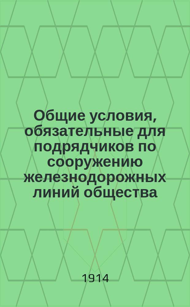 Общие условия, обязательные для подрядчиков по сооружению железнодорожных линий общества : Типовые : Проект