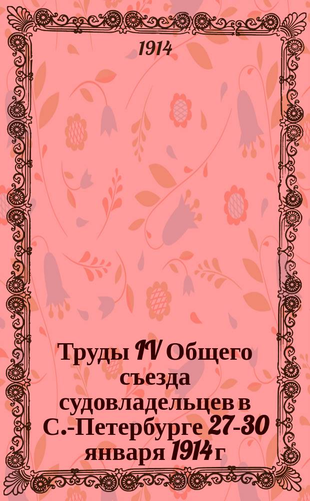 Труды IV Общего съезда судовладельцев в С.-Петербурге 27-30 января 1914 г : Вып. 1-. Вып. 3 : Протоколы заседаний IV Общего съезда судовладельцев 27-30 января 1914 года ; Отчеты (кассовые) ; Смета ; Общий указатель вопросов, обсуждавшихся на Съезде