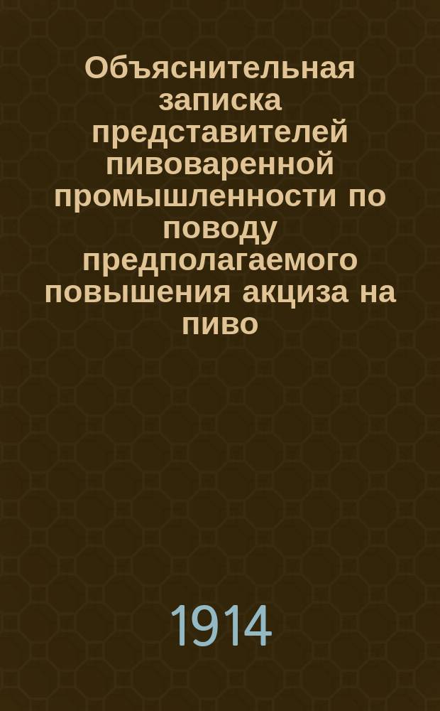 Объяснительная записка представителей пивоваренной промышленности [по поводу предполагаемого повышения акциза на пиво]