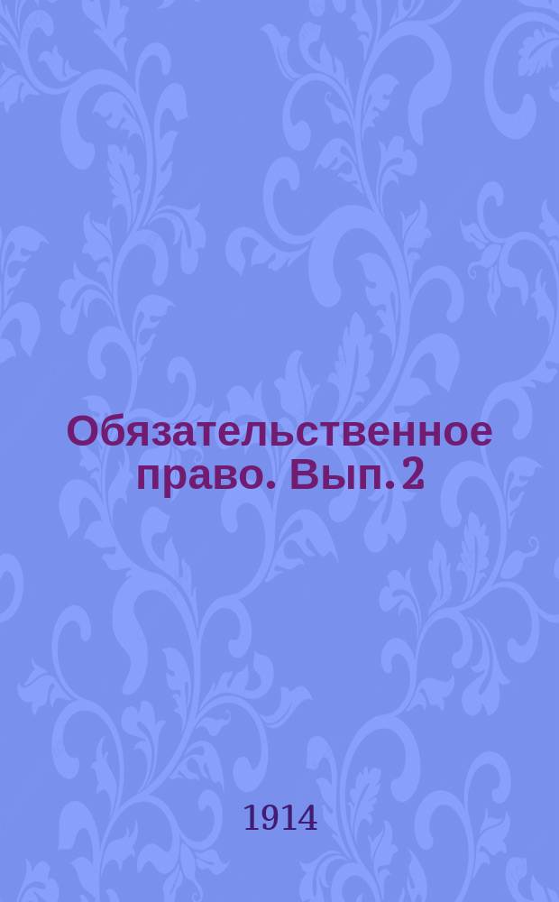 Обязательственное право. Вып. 2 : Объяснительная записка к проекту министра юстиции