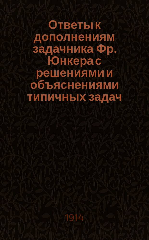 Ответы к дополнениям задачника Фр. Юнкера с решениями и объяснениями типичных задач