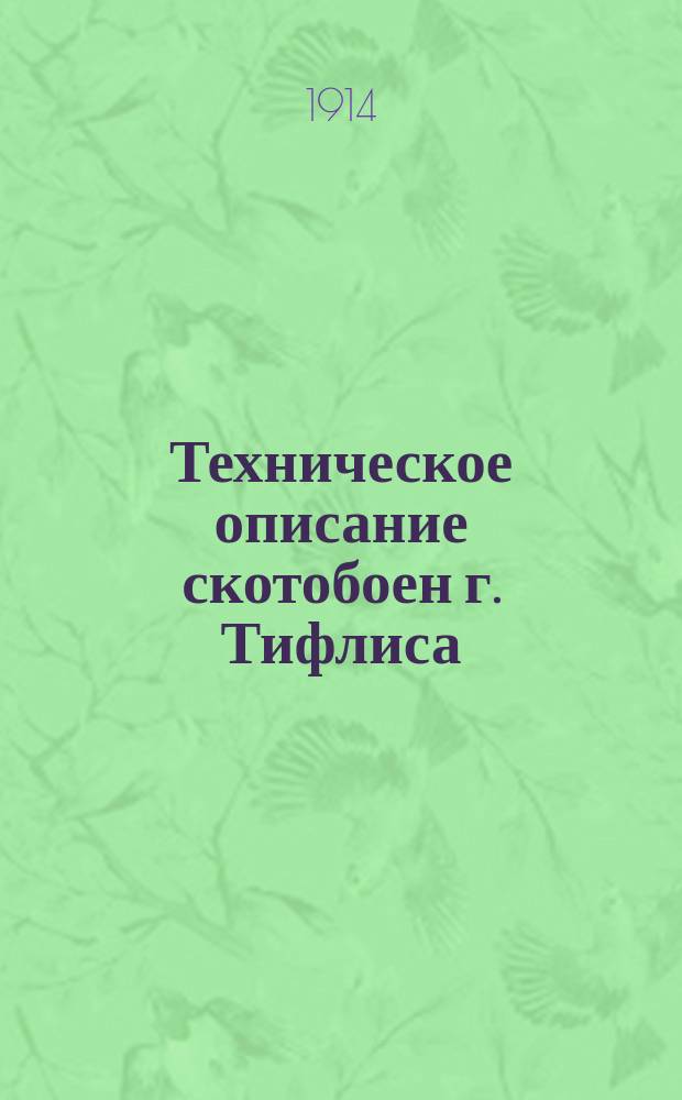 Техническое описание скотобоен г. Тифлиса