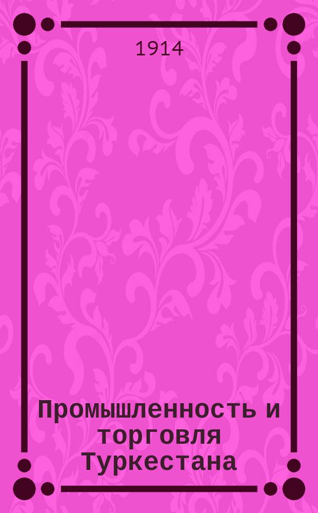 Промышленность и торговля Туркестана : Из путевых заметок