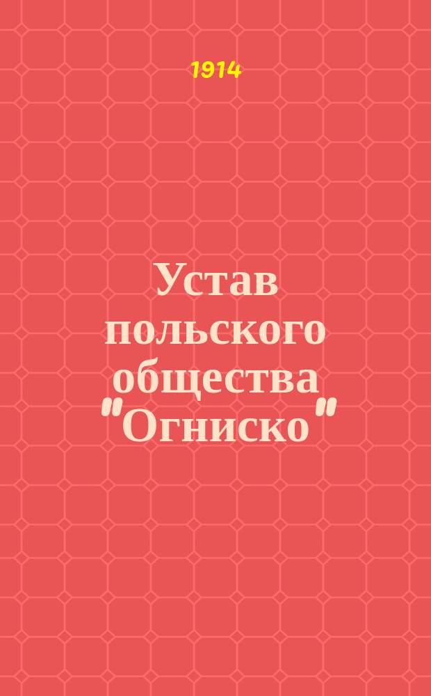 Устав польского общества "Огниско"