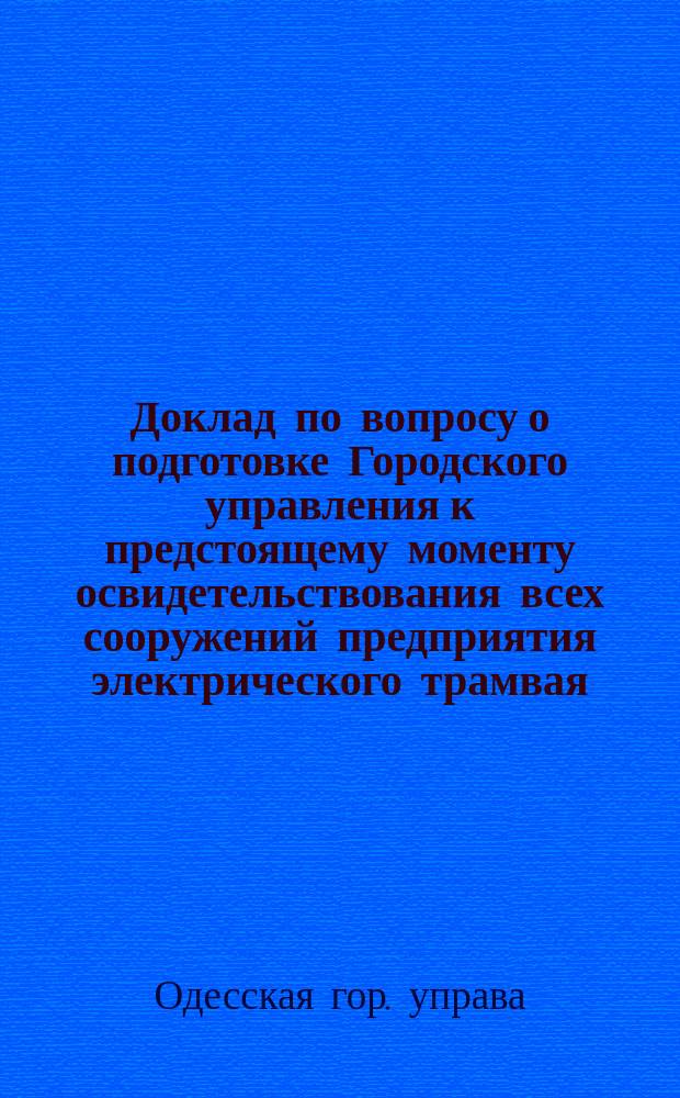 Доклад по вопросу о подготовке Городского управления к предстоящему моменту освидетельствования всех сооружений предприятия электрического трамвая