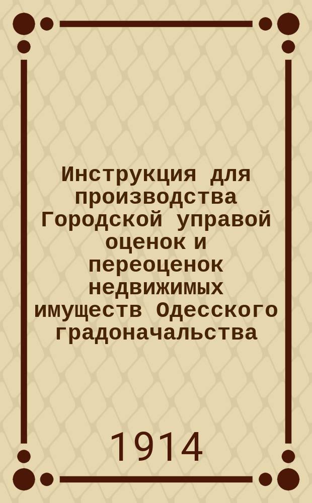 Инструкция для производства Городской управой оценок и переоценок недвижимых имуществ Одесского градоначальства