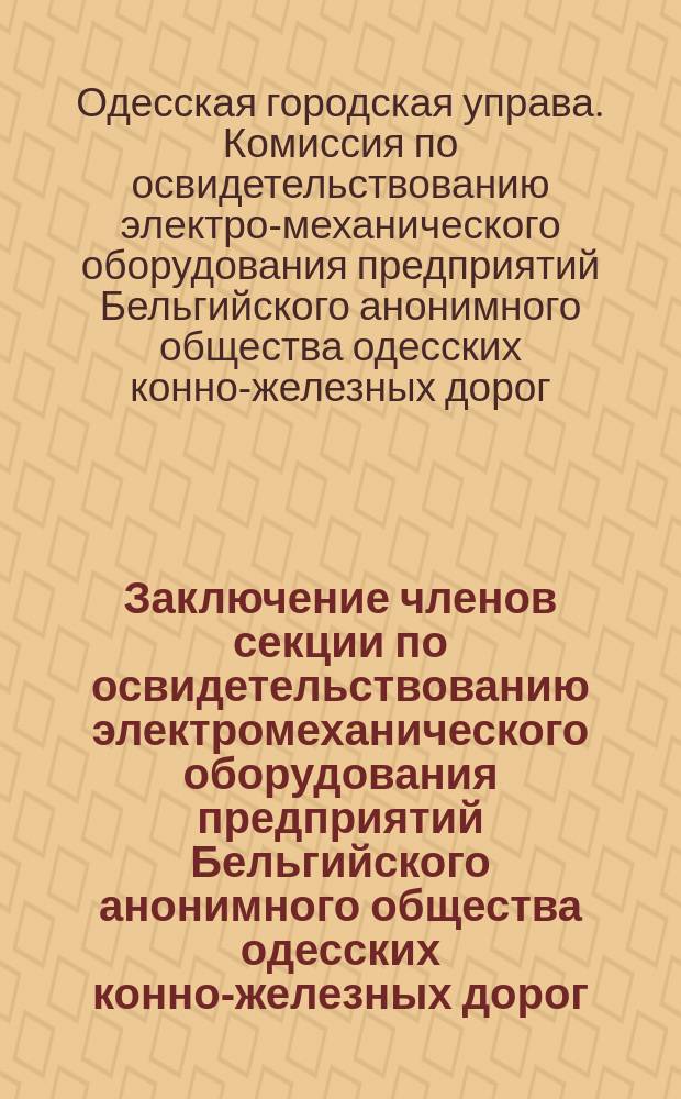 Заключение членов секции по освидетельствованию электромеханического оборудования предприятий Бельгийского анонимного общества одесских конно-железных дорог