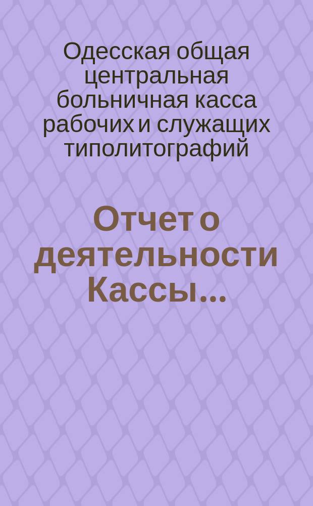 Отчет о деятельности Кассы...