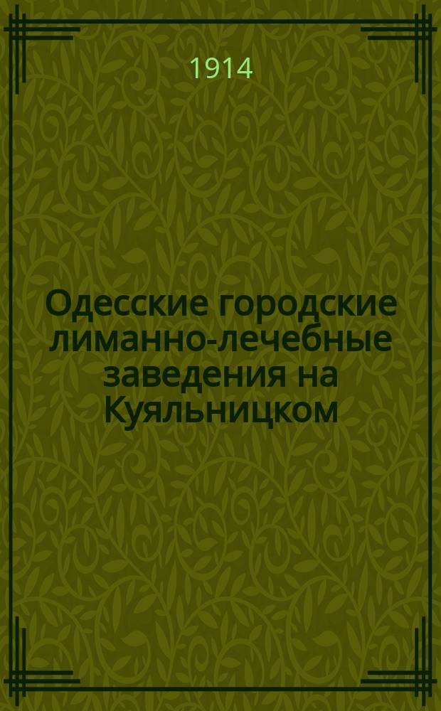 Одесские городские лиманно-лечебные заведения на Куяльницком (Андреевском) и Хаджибейском лиманах, купальни и заведение теплых морских ванн