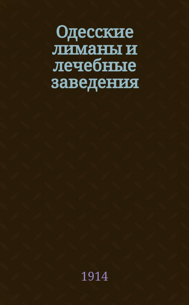 Одесские лиманы и лечебные заведения : Илл. справ. изд. Л.М. Лукашевского : Год изд. 1
