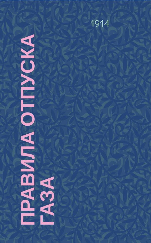 Правила отпуска газа