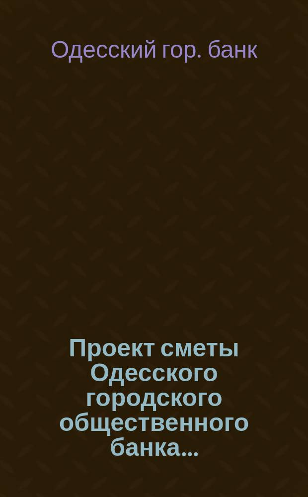 Проект сметы Одесского городского общественного банка...