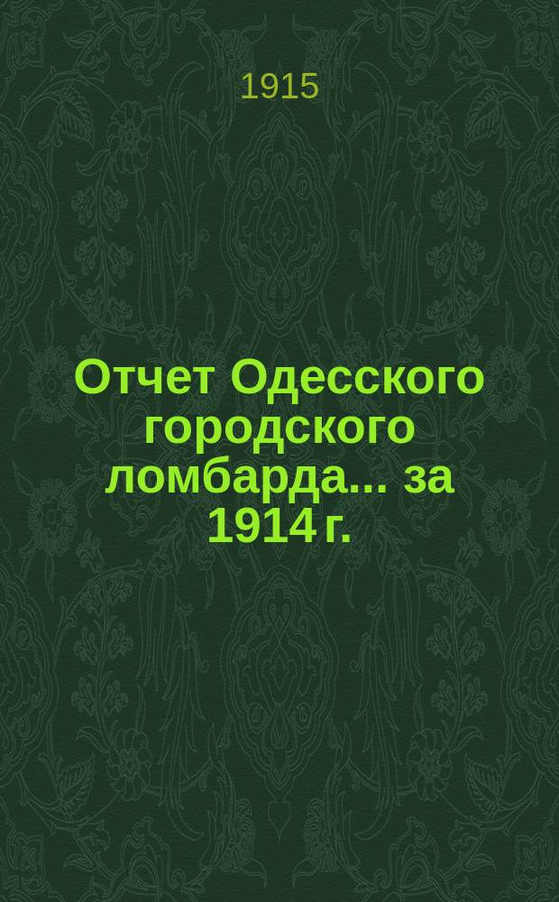 Отчет Одесского городского ломбарда... за 1914 г.