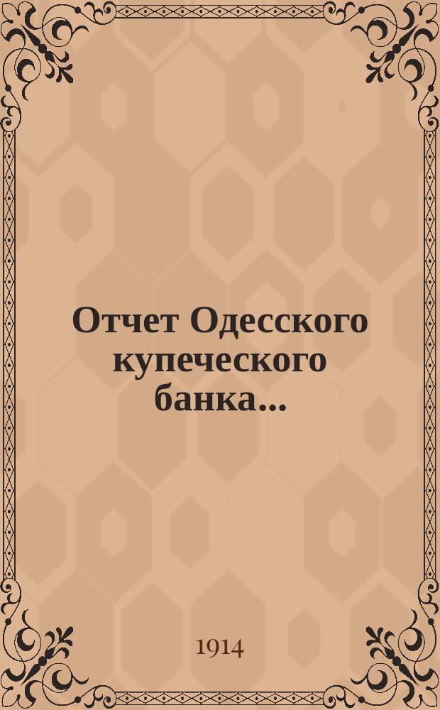 Отчет Одесского купеческого банка...