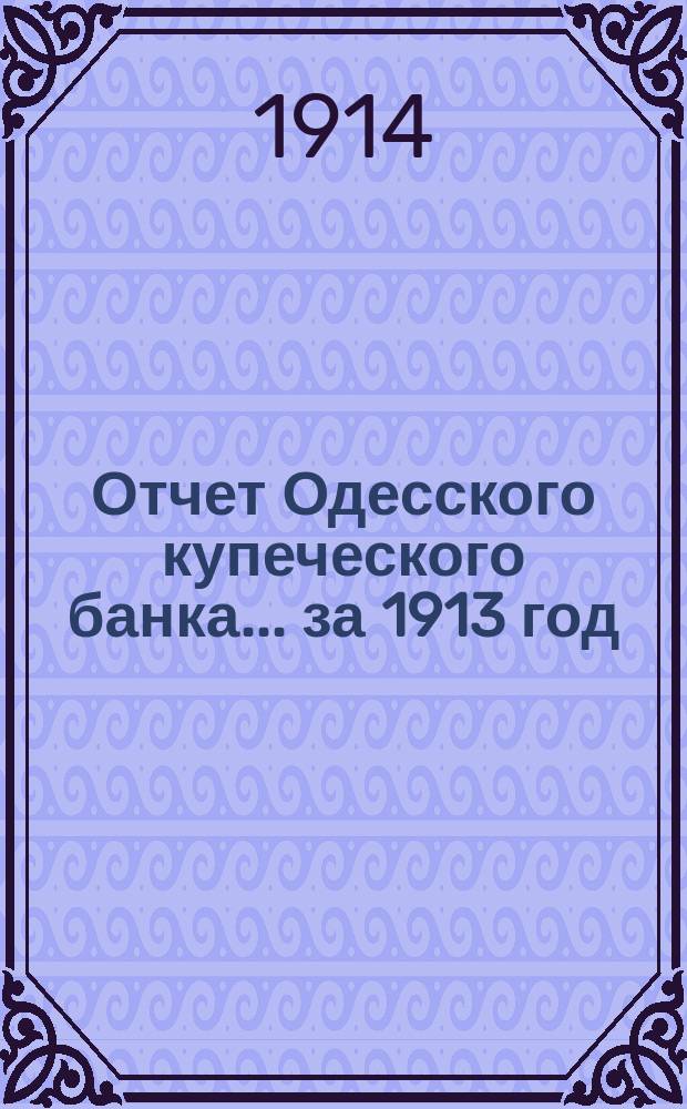 Отчет Одесского купеческого банка... ... за 1913 год