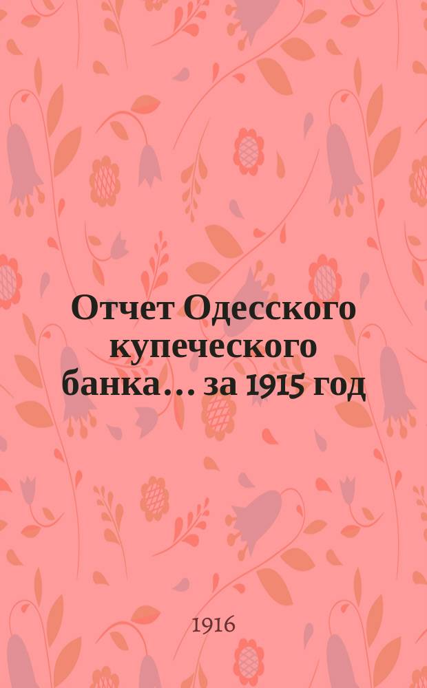Отчет Одесского купеческого банка... ... за 1915 год