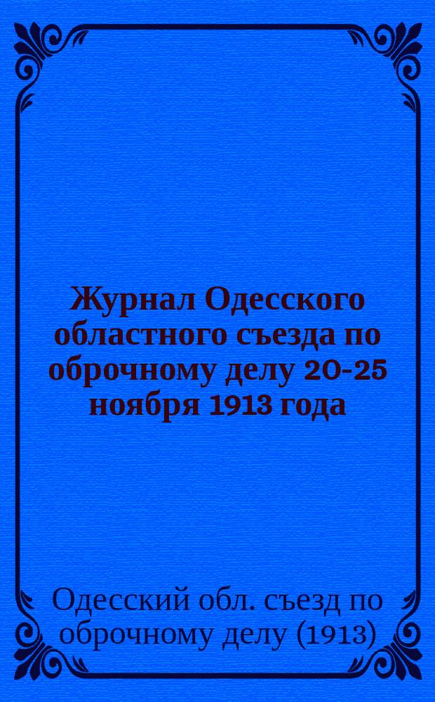 Журнал Одесского областного съезда по оброчному делу 20-25 ноября 1913 года