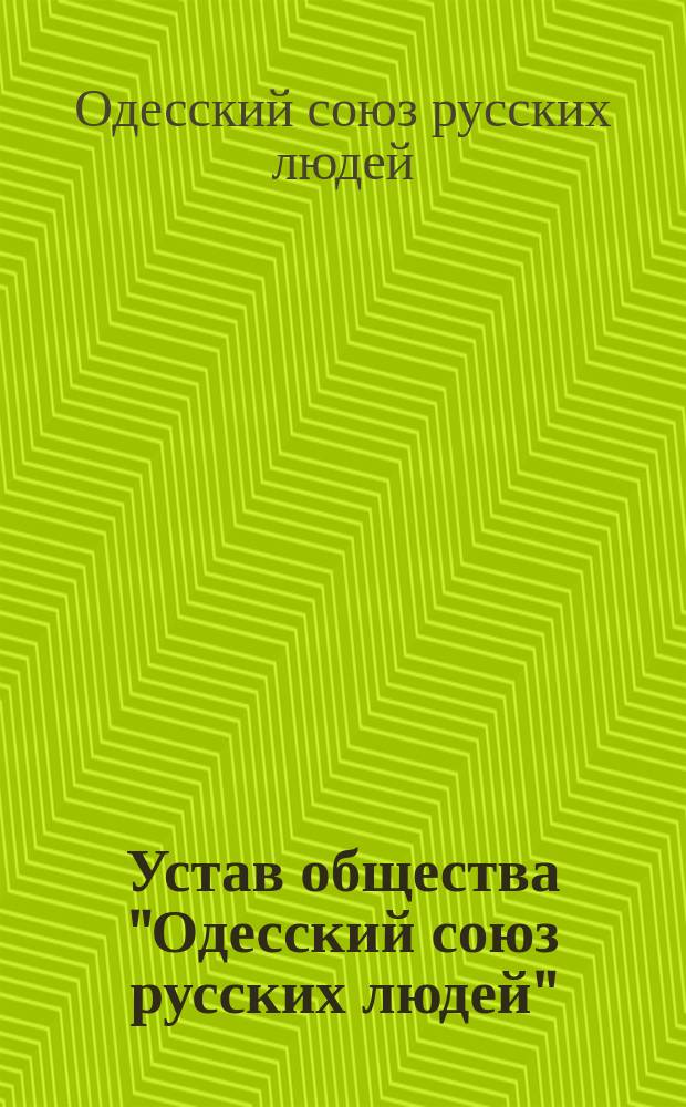 Устав общества "Одесский союз русских людей"
