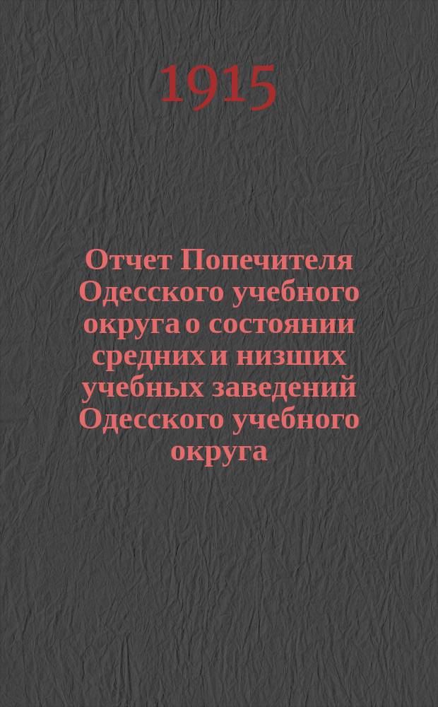 Отчет Попечителя Одесского учебного округа о состоянии средних и низших учебных заведений Одесского учебного округа... за 1914