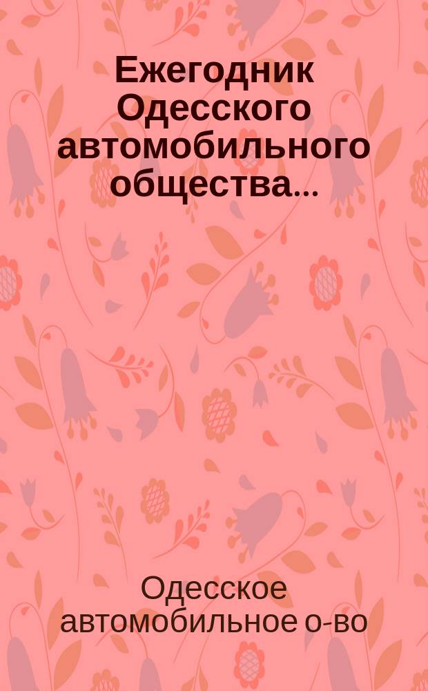 Ежегодник Одесского автомобильного общества...