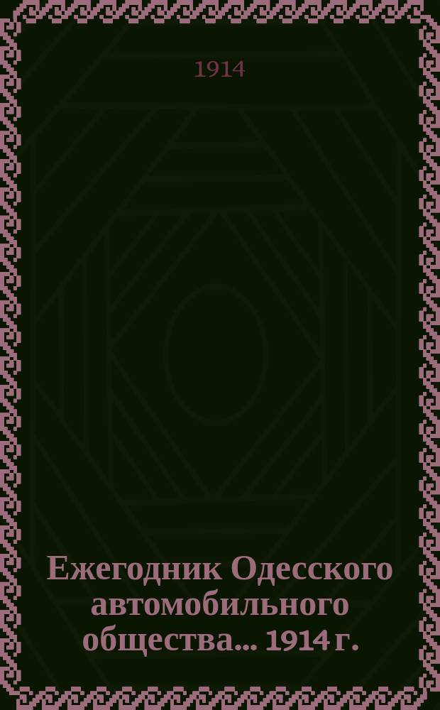 Ежегодник Одесского автомобильного общества... ... 1914 г.